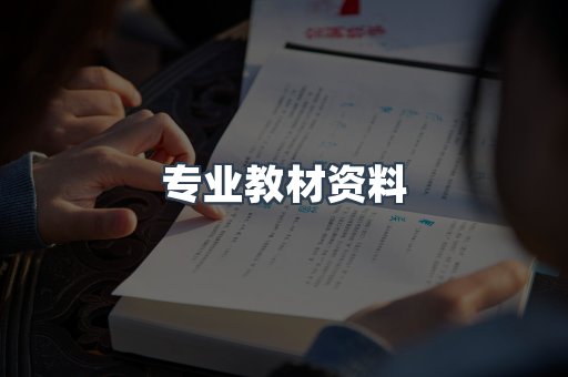 专业教材资料