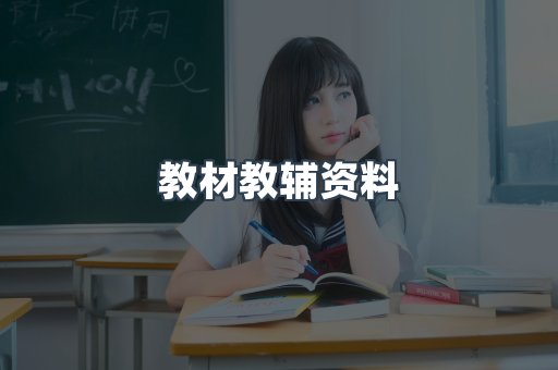 教材教辅资料