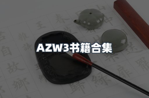 AZW3书籍合集