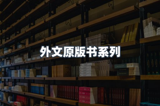 外文原版书